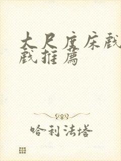 大尺度床戏激情戏推荐