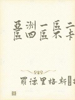 亚洲一区二区三区四区不卡在线观看