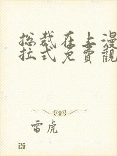 总裁在上漫画下拉式免费观看