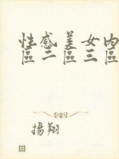 性感美女内射一区二区三区