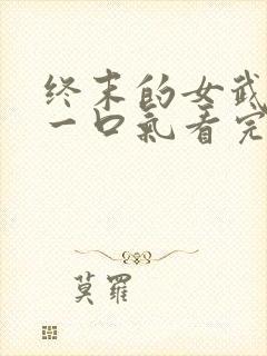 终末的女武神3一口气看完