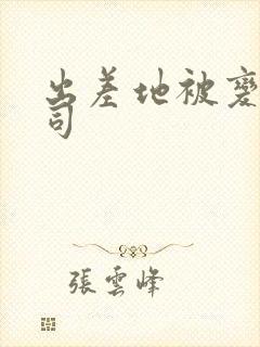 出差地被变态上司