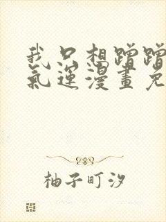 我只想蹭蹭你的气运漫画免费阅读