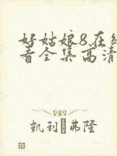 好姑娘8在线观看全集高清免封面