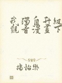 我独自升级在线观看漫画下拉式