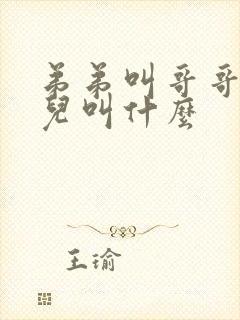 弟弟叫哥哥的女儿叫什么