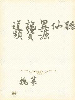 道诡异仙听书音频资源