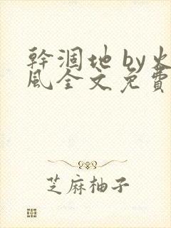 干涸地 by火风全文免费阅读番外封面