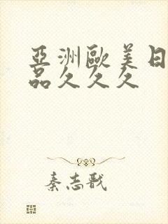 亚洲欧美日韩精品久久久