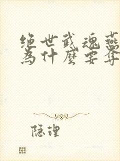 绝世武魂燕清羽为什么要夺舍陈枫