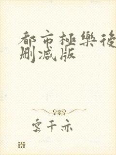 都市极乐后宫无删减版