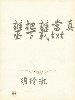 谁把谁当真水千丞下载txt