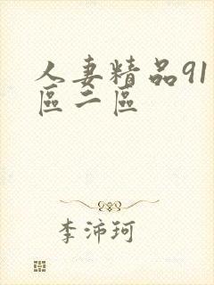 人妻精品91一区二区