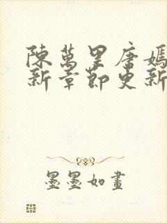 陈万里唐嫣然最新章节更新封面