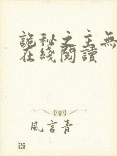 诡秘之主无弹窗在线阅读