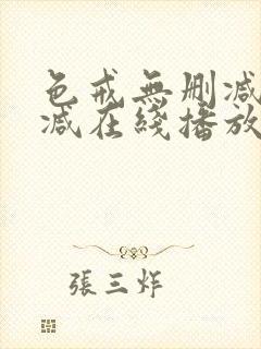 色戒无删减无删减在线播放封面