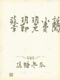 苏玥玥小说最新章节免费阅读