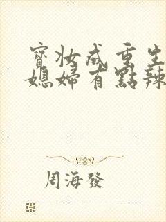 宝妆成重生八零媳妇有点辣