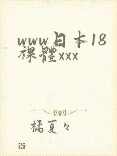 www日本18裸体xxx