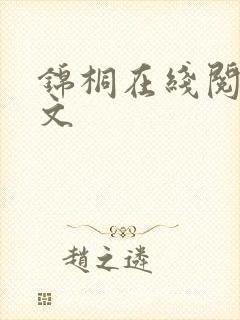 锦桐在线阅读全文