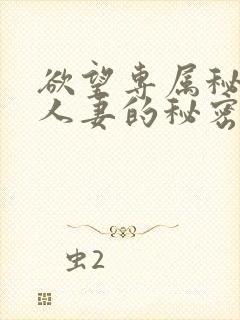 欲望专属秘书:人妻的秘密任务电影