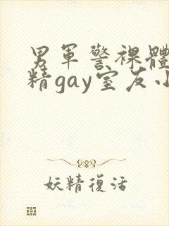 男军警裸体互吞精gay室友小说