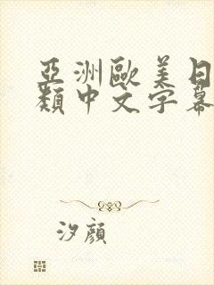 亚洲欧美日韩另类中文字幕组_