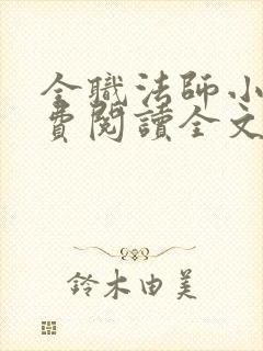 全职法师小说免费阅读全文无删减