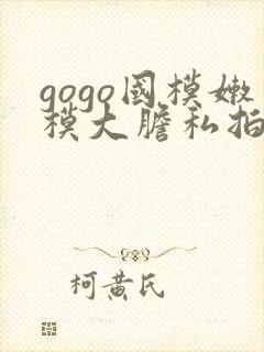 gogo国模嫩模大胆私拍