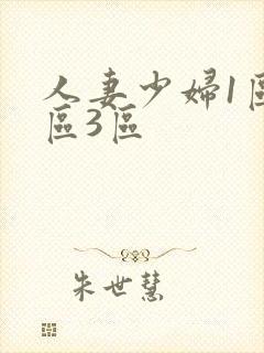 人妻少妇1区2区3区