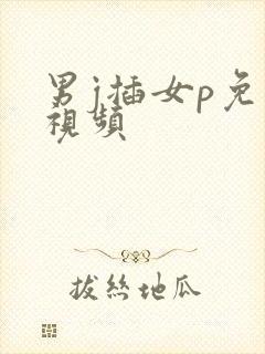 男j插女p免费视频