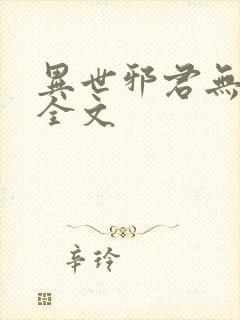 异世邪君无删减全文