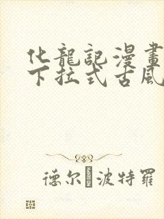 化龙记漫画免费下拉式古风漫画网封面