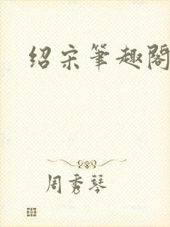 绍宋笔趣阁在线