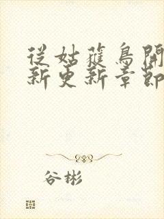 从姑获鸟开始最新更新章节封面