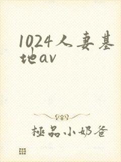 1024人妻基地av封面