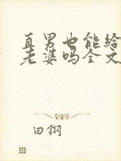 直男也能给人当老婆吗全文阅读小说封面