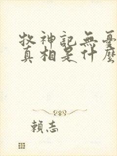 牧神记无忧乡的真相是什么封面