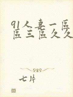 91人妻一区二区三区久久久