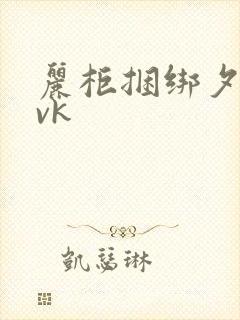 丽柜捆绑夕夕丨vk