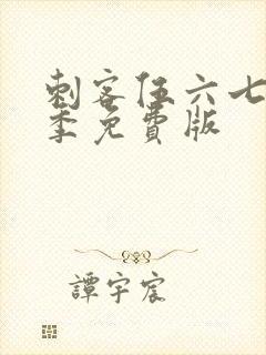 刺客伍六七第3季免费版