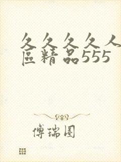 久久久久人妻一区精品555封面