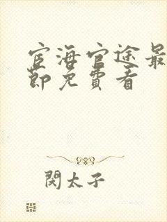 宦海官途最新章节免费看