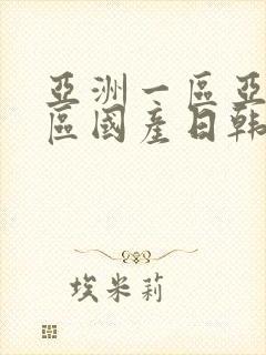 亚洲一区亚洲二区国产日韩