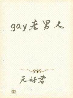 gay老男人