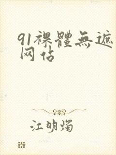 91裸体无遮挡网站