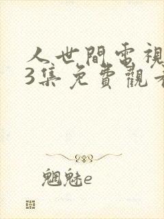 人世间电视剧33集免费观看