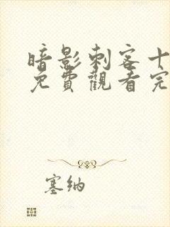 暗影刺客十二季免费观看完整版