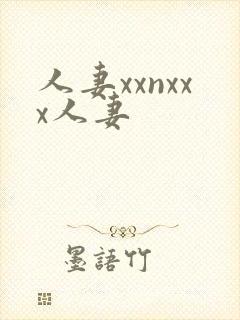 人妻xxnxxx人妻