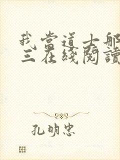 我当道士那些年三在线阅读